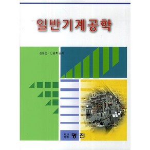 일반기계공학, 명진, 김동춘,신용호 공저