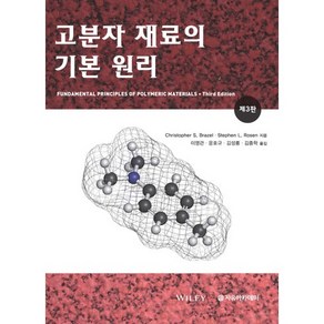 고분자 재료의 기본 원리, 자유아카데미, Stephen L. Rosen,Chistophe S. Baze 공저/이영관,윤호규,김성룡,김종학 공역