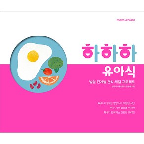 하하하 유아식:발달 단계별 편식 해결 프로젝트, 디자인하우스, 김명희 저