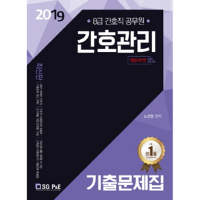 2019 간호관리 기출문제집 : 8급 간호직 공무원, 서울고시각