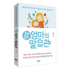 하루 5분 엄마의 말습관:일상의 작은 언어에서 시작되는 아이의 놀라운 기적