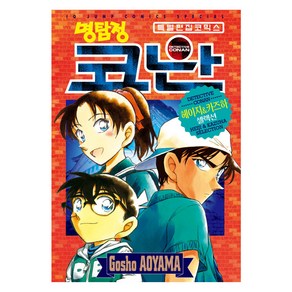 명탐정 코난 헤이지 & 카즈하 셀렉션, Gosho AOYAMA