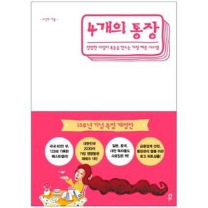 4개의 통장:평범한 사람이 목돈을 만드는 가장 빠른 시스템, 다산북스, 고경호 저