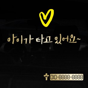 1AM 투톤 캘리그라피 자동차 스티커 V3 2C 심플 아이가타고 lo하트 + 번호판 스티커 십자가