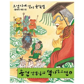 송언 선생님의 책가방 고전 6: 조선시대 선비 문학편:황새의 재판 외