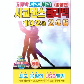 사교댄스 콜라텍 246 종합편 USB