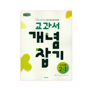 교과서 개념 잡기 중등 수학 2-1 (2025년), 비상교육, 중등 2-1