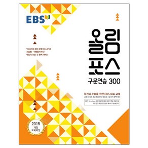 EBS 올림포스 고등 구문연습 300 (2024년):2015 개정 교육과정  내신과 수능을 위한 EBS 대표 교재, EBS한국교육방송공사