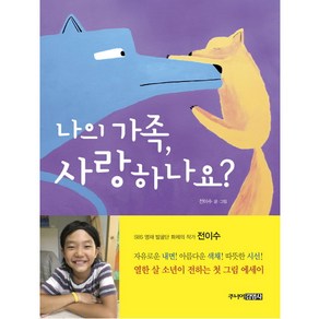 나의 가족 사랑하나요?