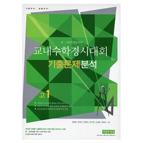 중 고등학생을 위한 교내수학경시대회 기출문제 분석(고1):기본부터 심화까지, 씨실과 날실