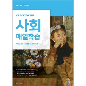 커넥츠 공단기CRACKING THE 매일학습 사회:매일 30분씩 30일에 끝내는 공무원 사회