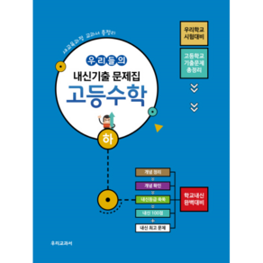 고등 수학(하) 우리들의 내신기출 문제집(2018):새교육과정 교과서 총정리  고등학교 기출문제 총정리, 우리교과서, 수학영역