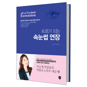 프로가 되는 속눈썹 연장 : 초보부터 프로까지 속눈썹 연장의 모든 것