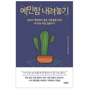 예민함 내려놓기:남보다 예민해서 힘든 사람들을 위한 내 안의 바늘 길들이기, 어크로스, 오카다 다카시