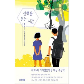 산책을 듣는 시간:정은 장편소설