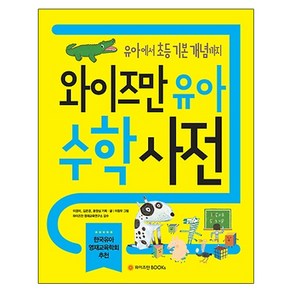 와이즈만 유아 수학사전:유아부터 초등 기본 개념까지