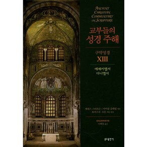 교부들의 성경 주해구약성경 13: 에제키엘서 다니엘서, 분도출판사