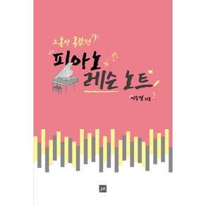 [중앙아트]그동안 몰랐던 피아노 레슨노트, 중앙아트, 이승경 저