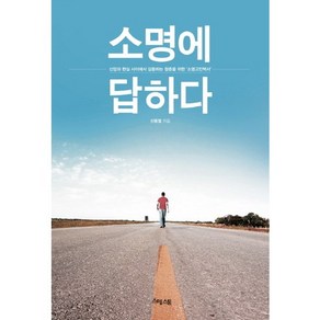 소명에 답하다:신앙과 현실 사이에서 갈등하는 청춘을 위한 소명고민백서, 예수전도단