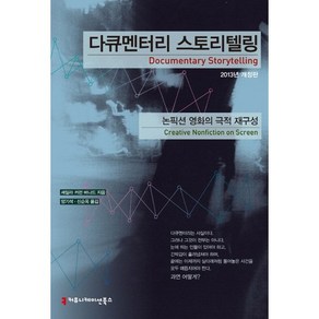 다큐멘터리 스토리텔링:논픽션 영화의 극적 재구성, 커뮤니케이션북스, 셰일라 커런 버나드 저/양기석,신순옥 공역