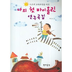 스즈끼 교육과정을 따른나의 첫 바이올린 연주곡집