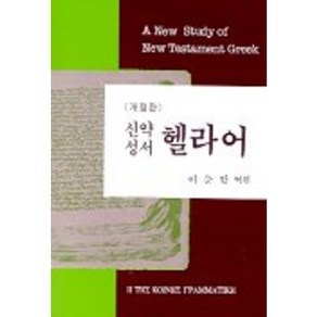 [생명의말씀사]신약성서 헬라어(개정판), 생명의말씀사