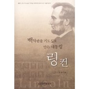 백악관을 기도실로 만든 대통령 링컨