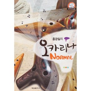 홍광일의오카리나 Nomal:QR코드 수록, 태림스코어, 홍광일 저