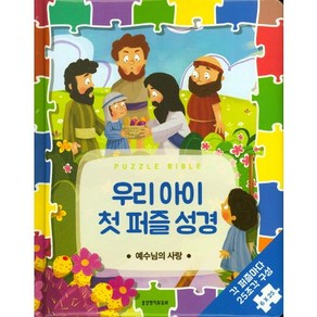 우리 아이 첫 퍼즐 성경: 예수님의 사랑:각 퍼즐마다 25조각 구성 6×25