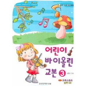 어린이 바이올린 교본 3, 일신음악연구회, 김동수 저