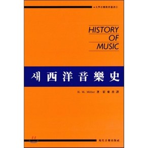 새서양음악사, 현대음악출판사, H.M.MILLER 저/최동희 역