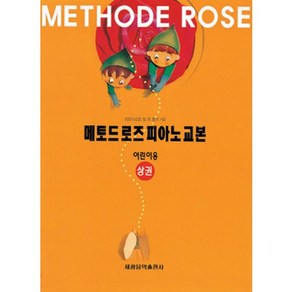 메토드 로즈 피아노교본:어린이용(상권), 세광음악출판사, 에르네스트 방 드 벨드 저