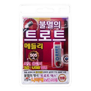 불멸의 트로트 메들리 505곡, 1USB