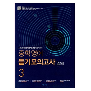 중학 영어 듣기모의고사 3 22회 (2025년), 비상교육, 영어영역