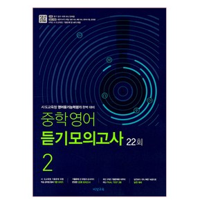 중학영어 듣기모의고사 22회 2학년 (2024년)