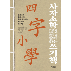 사자소학 가족과 연인과 친구와 함께하는 쓰기책:하루 5분 함께 쓰고 함께 체크하는 사자소학 쓰기책, 북드라망