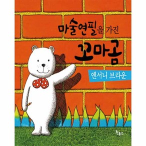 마술 연필을 가진 꼬마곰, 현북스