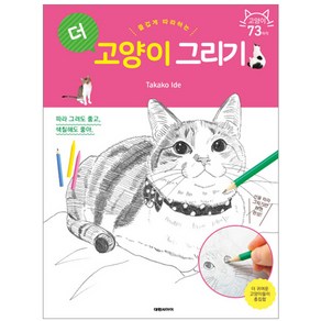 즐겁게 더 따라하는 고양이 그리기:, 대원씨아이, 이데 타카코 글그림