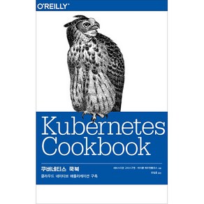 쿠버네티스 쿡북:클라우드 네이티브 애플리케이션 구축, 에이콘출판