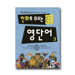 만화로 외우는 영단어 3:초등 중등 영어 교과서에서 뽑은 단어 숙어 표현, 라임