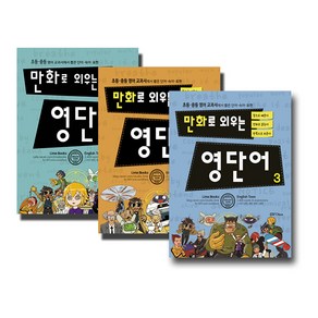 만화로 외우는 영단어 1 + 2 + 3 세트, 라임