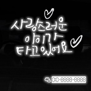 1AM 투톤 캘리그라피 자동차 스티커 V3 2C베이직 사랑스러운아이 ch하트 + 번호판 구름