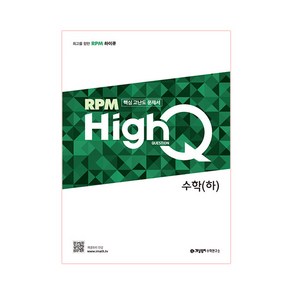 RPM HighQ 고등 수학(하)(2020):핵심 고난도 문제서