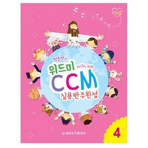 전은선의위드미 CCM 실용반주완성 4: