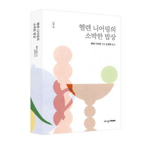 헬렌 니어링의 소박한 밥상, 디자인하우스, 헬렌 니어링 저