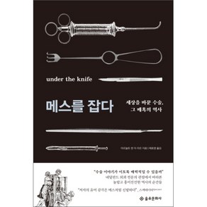 메스를 잡다 : 세상을 바꾼 수술 그 매혹의 역사