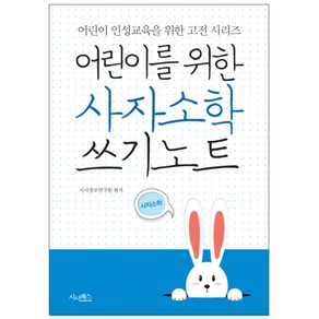 어린이를 위한 사자소학 쓰기노트