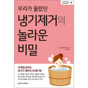 우리가 몰랐던냉기제거의 놀라운 비밀:내 몸을 살리는 36.5℃ 체온의 신비한 힘!, 중앙생활사, 신도 요시하루