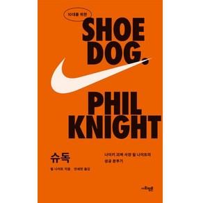 10대를 위한 슈독 : 나이키 괴짜 사장 필 나이트의 성공 분투기, 사회평론, 필 나이트(Phil Knight)