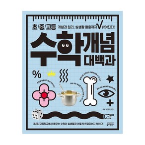 초/중/고등 수학 개념 대백과:개념과 원리 실생활 활용까지 밝아진다, 전학년